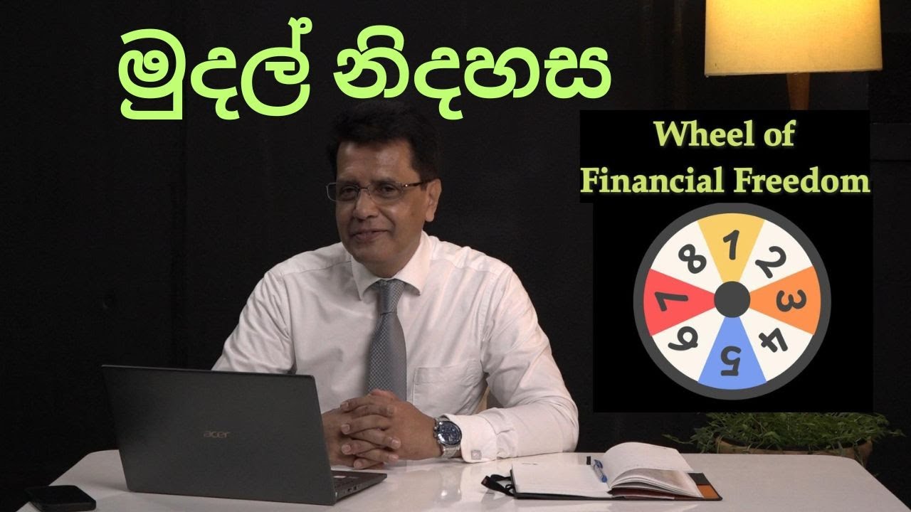 මුදල් නිදහස  | Financial Freedom | Suranjith Godagama |