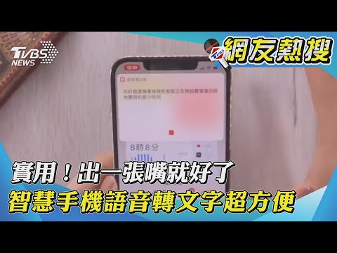 【網友熱搜】實用！出一張嘴就好了　智慧手機語音轉文字超方便｜TVBS新聞