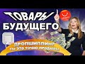 Идеи для Дропшипинга: Товары Будущего | 70 Ниш с Товарами с Aliexpress Для Перепродажи