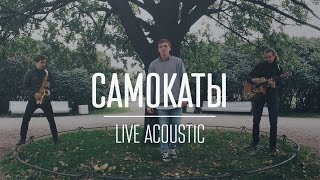 ПРИТЯЖЕНИЕ – САМОКАТЫ (LIVE ACOUSTIC) ПРИТЯЖЕНИЕ – САМОКАТЫ (LIVE ACOUSTIC)