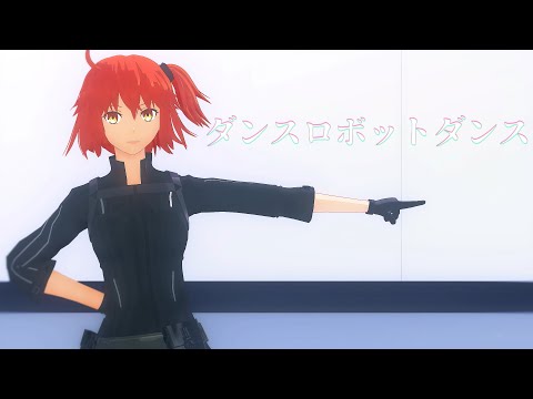 【Fate/MMD】ダンスロボットダンス　メドレーver