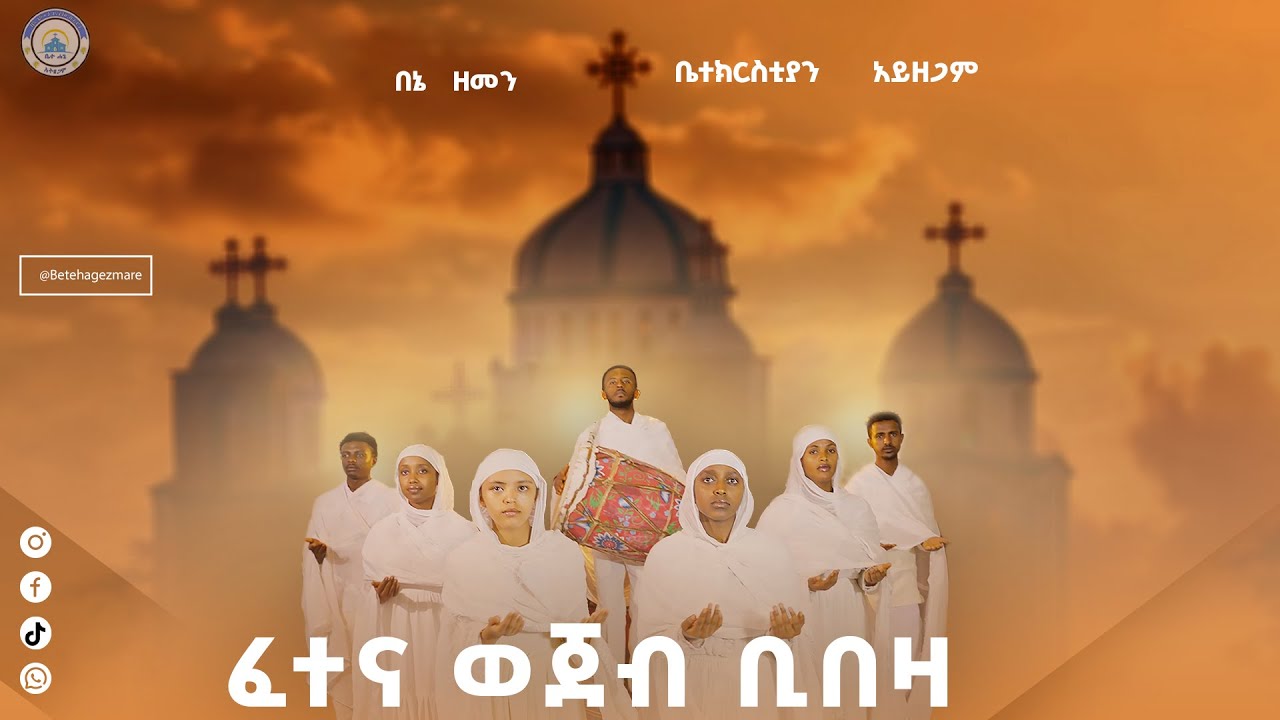 ፈተና ወጀብ ቢበዛ|| ልዩ ህብረ ዝማሬ||Fetena wejeb bibeza#orthodox_mezmur #zemarit_tsedale#2025‪@Betehage_Media‬