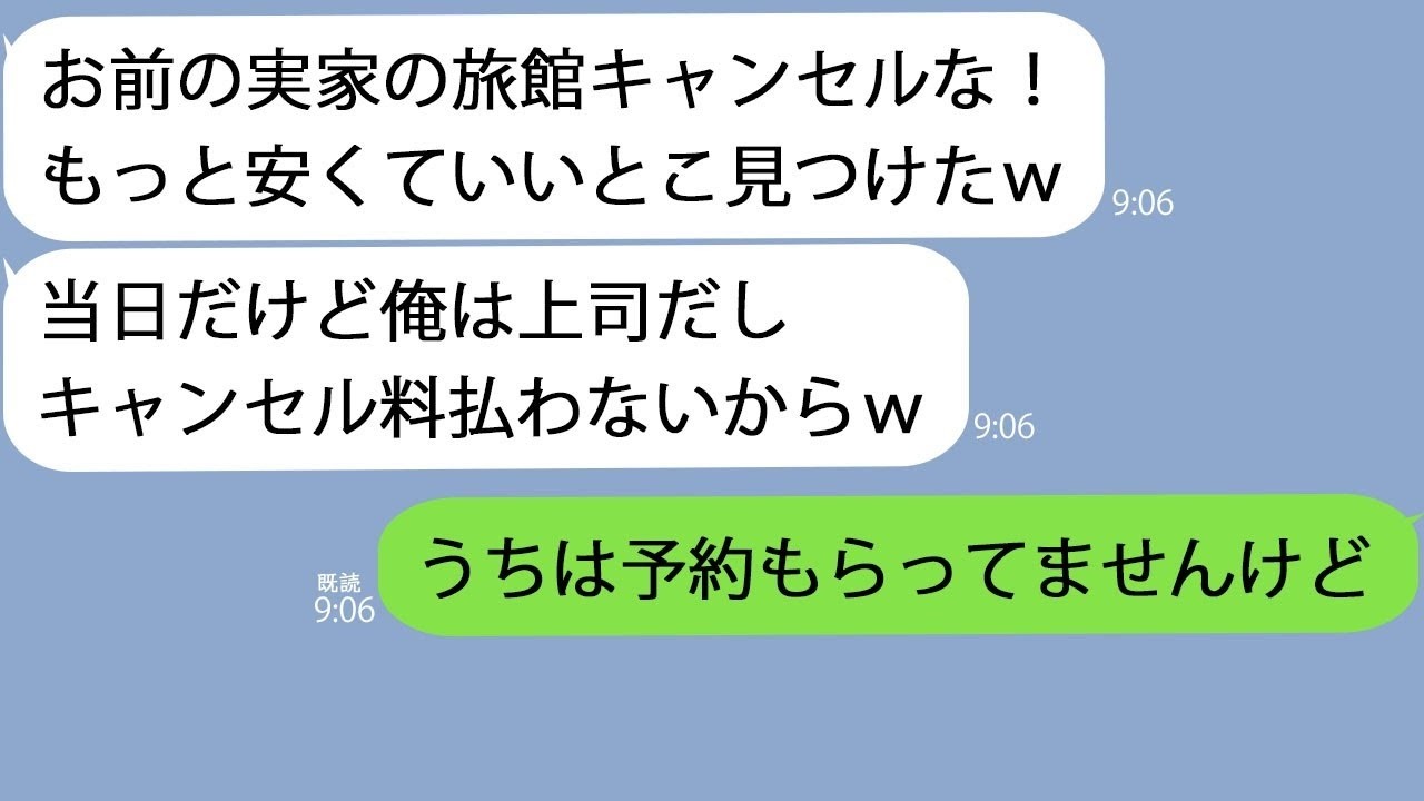 LINE社員旅行当日にDQN上司予約してたお前の実家の旅館キャンセルでｗ俺予約入ってませんけどやらかしたアホの反応がヤバいｗ