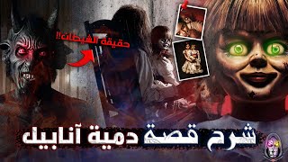 القصة الحقيقية الكاملة لـ دمية آنابيل (الدمية الملعونة) | حقيقة الشيطان👹