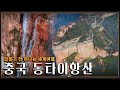 [잠들기 전 떠나는 세계여행😴] 시간이 빚은 자연의 걸작, 중국 동타이항산 KBS 방송