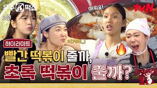 떡볶이 좋아하세요?😋 극강의 매콤함부터 부드러운 향긋함까지🥦 우주떡집이 낋여드립니다 #highlight #유료광고포함 #우주떡집 EP.3