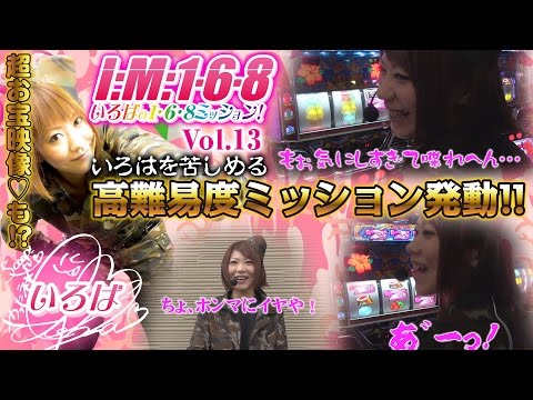 いろはの1・6・8Mission vol.13