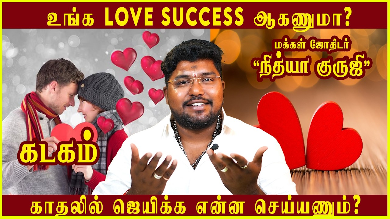 கடகம் காதலில் ஜெயிக்க என்னசெய்யணும்? #nithyaguruji #love #valentinesday #kadagam #கடகம் #kadagamrasi