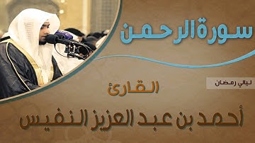 تلاوة بديعة لسورة الرحمن - ليلة 26 من رمضان - أحمد النفيس