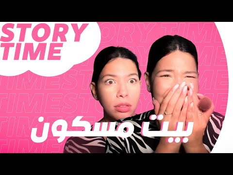 بيت جدتي المسكون Storytime 