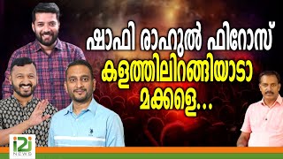 Shafi Parambil | ഷാഫി രാഹുൽ ഫിറോസ് കളത്തിലിറങ്ങിയാടാ മക്കളെ ...