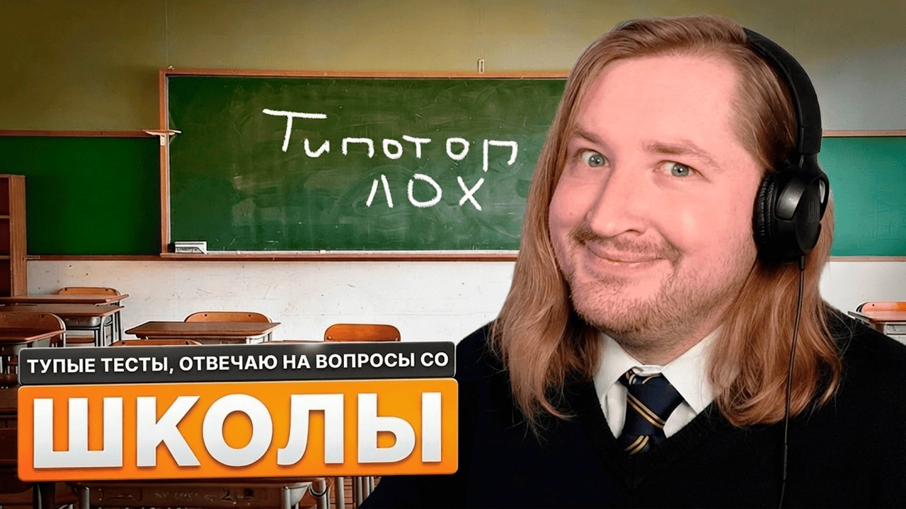 Я тупой, оказалось - ТУПЫЕ ТЕСТЫ #2 - Школьные вопросы | ТипоТоп