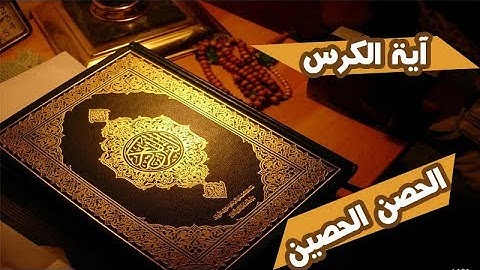 ayat al-kursi by shaikh mishary alafasy ------ اية الكرسي تجويد رائع الشيخ مشاري العفاسي