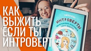 Самое главное из книги Сьюзан Кейн «Интроверты» | Тайная сила интровертов | Это нужно знать всем!