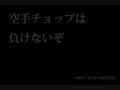 ドテチンズ(筋肉少女帯の原型(多分)) / 空手チョップは負けないぞ
