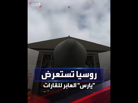 روسيا تستعرض صواريخ من طراز يارس العابرة للقارات 