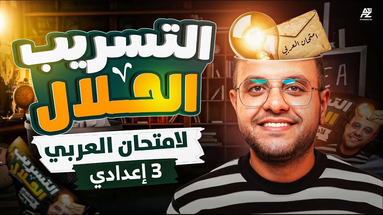 حل اسئلة ليلة الامتحان علي منهج العربي بالكامل تالتة اعدادي 2026 😱🔥 هتضمن تقفل الامتحان | العميد