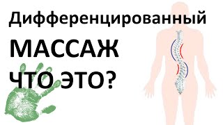 Дифференцированный массаж, что это простыми словами.