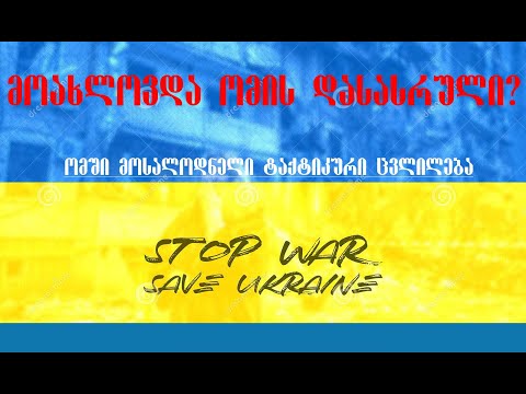 რუსეთის ახალი სტრატეგია: როგორ დასრულდება ომი უკრაინაში?