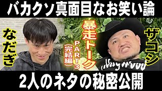 【なだぎ＆ザコシ】暴走トーク第３弾（完結編）２人がネタに隠された秘密を暴露。ザコシショウR-1グランプリ2021審査の裏側からお笑い論まで、いつになく真面目に語る（質問コーナー）