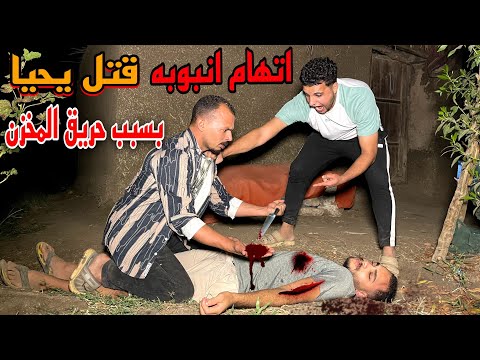 اتهام محمد انبوبه اختفاء يحيا بسبب حريق المخزن