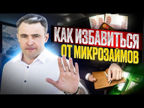 10 шагов Как закрыть долги по Микрозаймам и Жить спокойно.