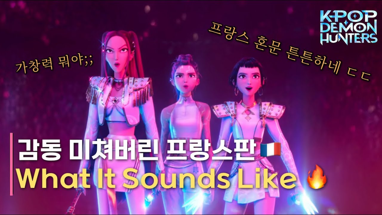 🔥감동쓰나미🔥 Huntrix - What It Sounds Like 프랑스어 해석 | 발음 | 케이팝 데몬 헌터스 | 넷플릭스