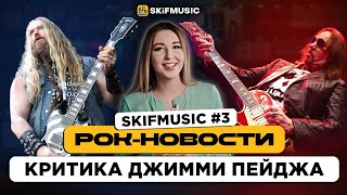 Рок-Новости #3 Гитарист KISS о влиянии на рок-музыку и критика Джимми Пейджа | SKIFMUSIC.RU