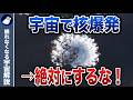 宇宙で核兵器は使うな！実験で明らかになった衝撃の事実！
