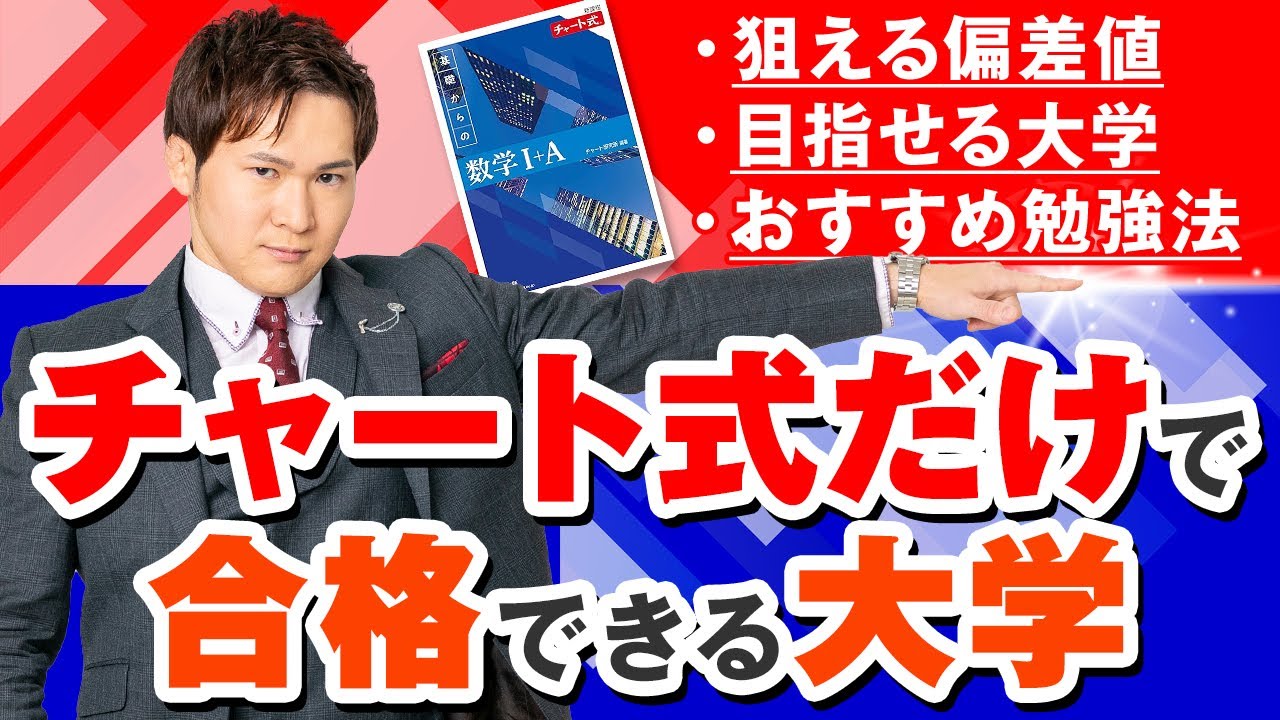 【数学】『チャート式』だけで合格できる大学のライン