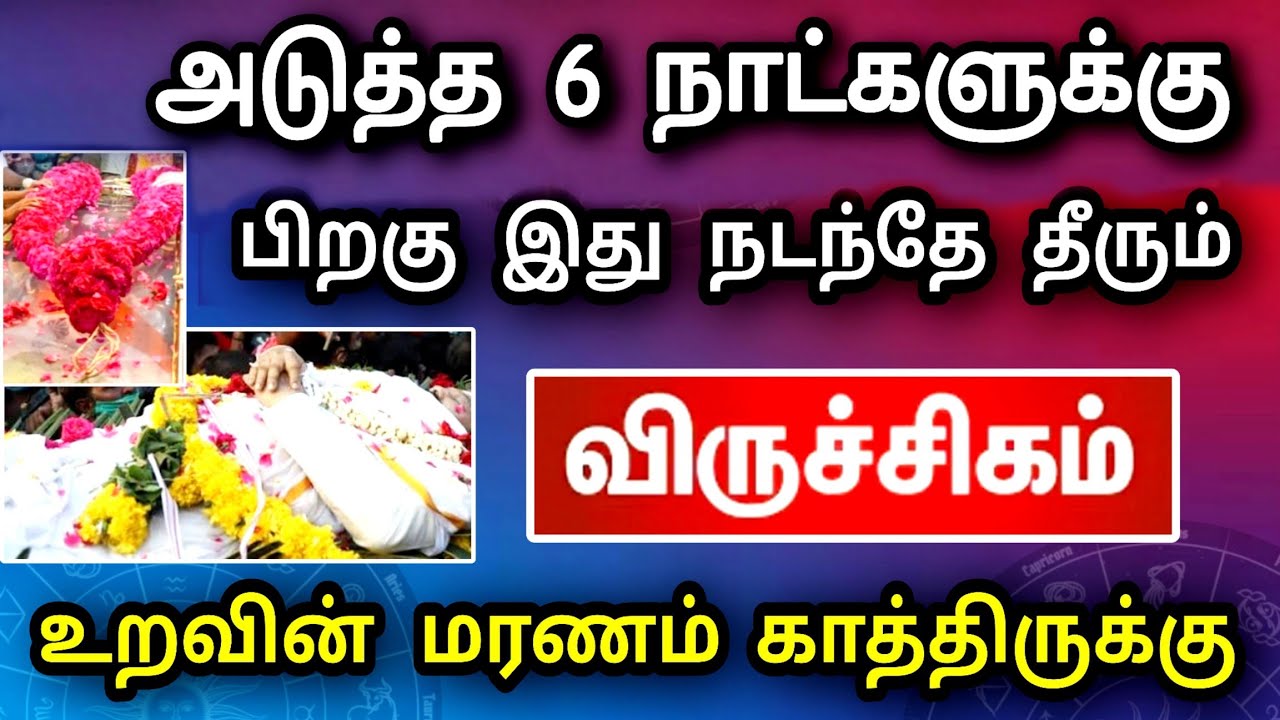 விருச்சிகம் ராசி, மார்ச் மாத பலன் ! உயிர் பலி நடக்கப் போகிறது | சீக்கிரமே தடுத்து விடுங்கள் ..!