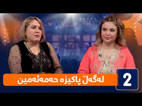 لەگەڵ هەودا لەگەڵ پاکیزە حەمەئەمین چارەسەرکاری سروشتی