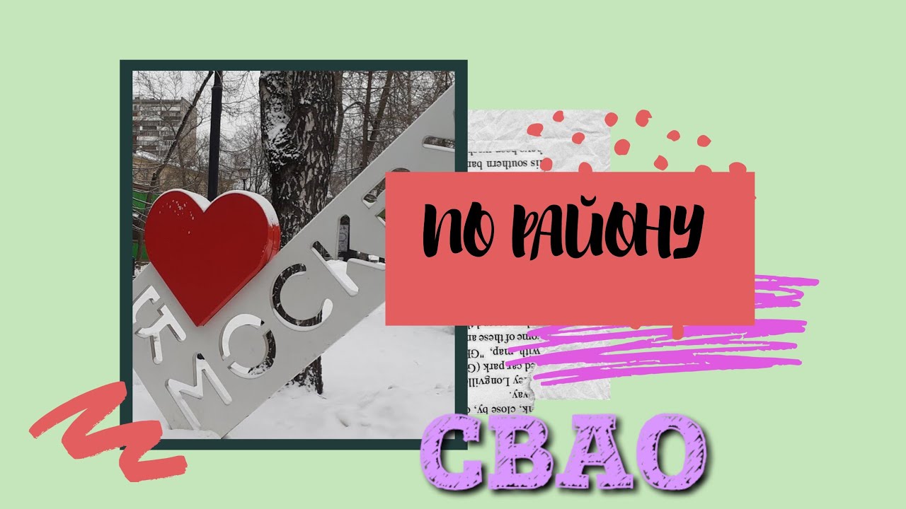 Авторелакс Тихий Большой Город / Наш уютный зелёный район в СВАО /  Easily accessible by car