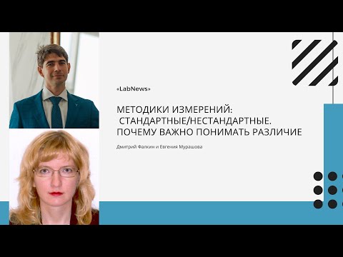 Методики измерений: стандартные/нестандартные. Почему  важно понимать различие.