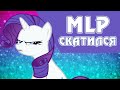 7 моментов, когда брони бросали смотреть My Little Pony: Friendship is Magic