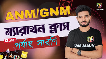 পর্যায় সারণী (Periodic Table) || ম্যারাথন ক্লাস 🔥🔥|| ANM/GNM / CLASS 10