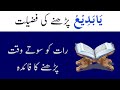 Ya Badio Raat Ko Sonay Se Pehle Parhne Ka Faida Ya Badio Parhne Ki Fazilat یا بدیع کا وظیفہ Ya Badio Raat Ko Sonay Se Pehle Parhne Ka Faida Ya Badio Parhne Ki Fazilat یا بدیع کا وظیفہ