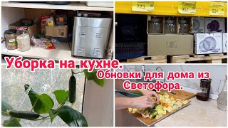 Уборка на кухне// Обновки для дома из магазина Светофор// Домашние дела//