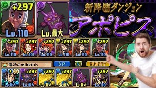 アポピス降臨 鬼仮面とひょっとこサクサク周回 パズドラ Youtube アポピス降臨 鬼仮面とひょっとこサクサク周回 パズドラ Youtube