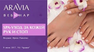 Вебинар ARAVIA Professional. SPA-уход за кожей рук и ног. Парафинотерапия.