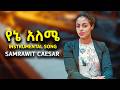 Yene Aleme የኔ አለሜ ያንተ ክብር ነው Samrawit Caesar Instrumental Song 2026 