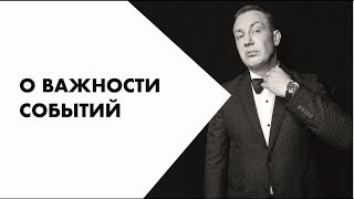 Евгений Белозёров / О ВАЖНОСТИ СОБЫТИЙ / Философия развития. Марафон. Евгений Белозёров / О ВАЖНОСТИ СОБЫТИЙ / Философия развития. Марафон.