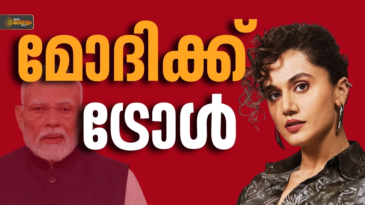 'എനിക്ക് ഈ രാജ്യത്ത് ഇനിയും ജീവിക്കണമെന്നുണ്ട്'; ചാനൽ ഷോയ്ക്കിടെ മോദിയെ ട്രോളി നടി തപ്‌സി പന്നു