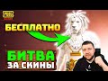 МОЛОДОЙ СНАЙПЕР В ПУБГ МОБАЙЛ | БИТВА ЗА СКИНЫ В PUBG MOBILE