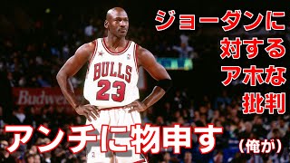 【NBA】マイケル ジョーダンに対するアホな批判