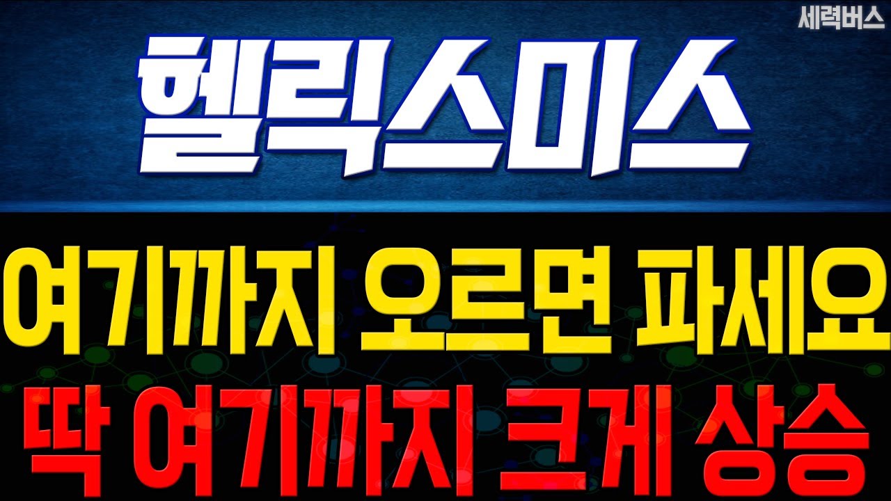헬릭스미스 주가 여기까지 오르면 파세요. 딱 여기까지 크게 작전, 상승 전망.