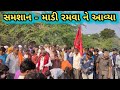        parmar parivar sanosara  mataji na dakla  gujarati dakla gujarati tg