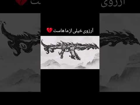 رویا هایی که دود شدن و رفتن