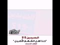 السادة الحديدين الإشراف الهواشم 515