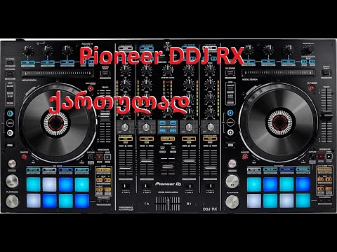 Pioneer DDJ RX-ი ქართულად